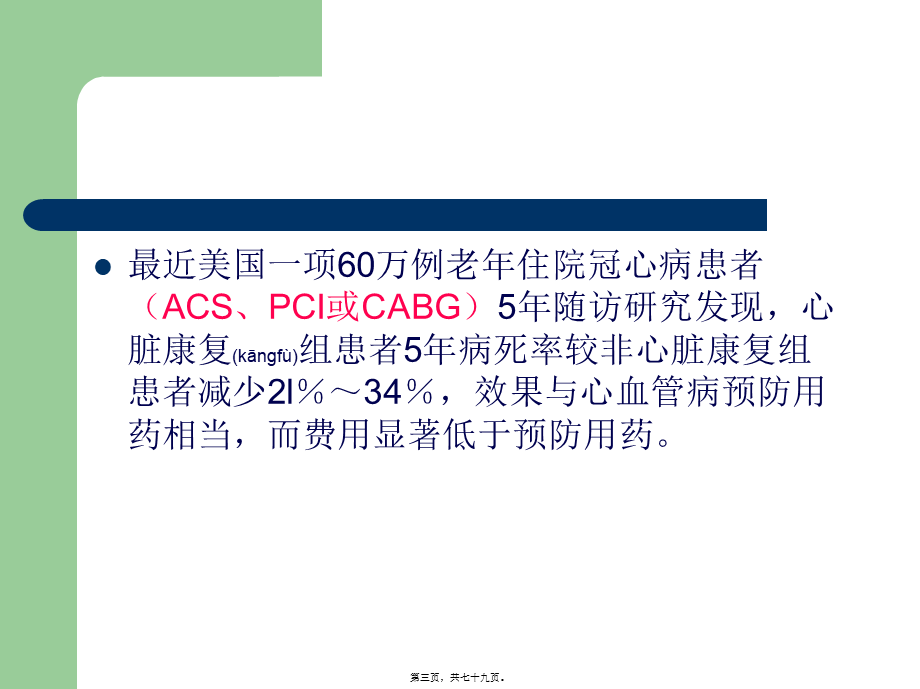 2022年医学专题—冠心病康复分期及内容(1).ppt_第3页