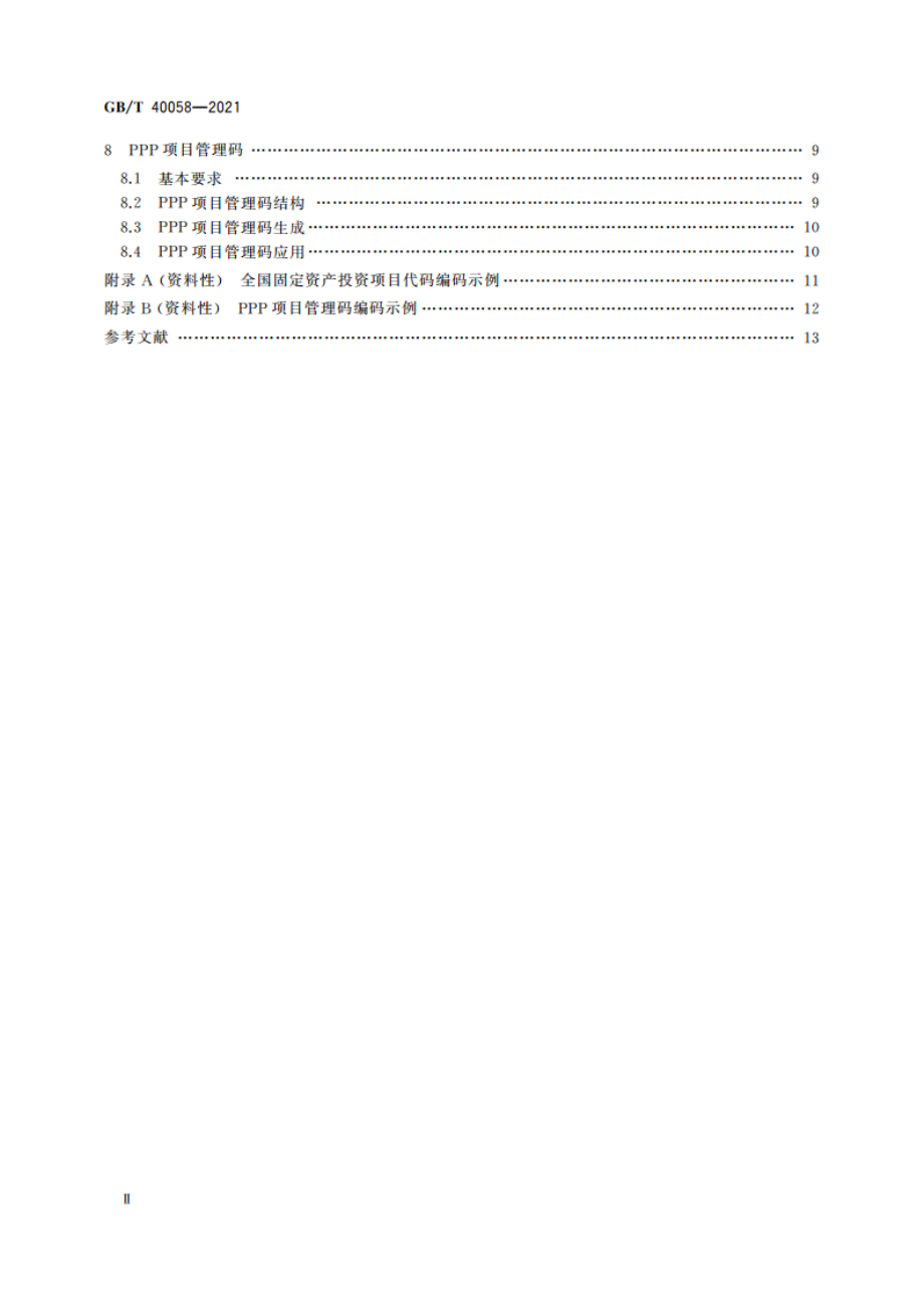 全国固定资产投资项目代码编码规范 GBT 40058-2021.pdf_第3页