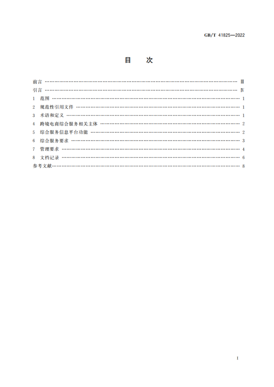 中小微企业跨境电商综合服务业务管理规范 GBT 41825-2022.pdf_第2页