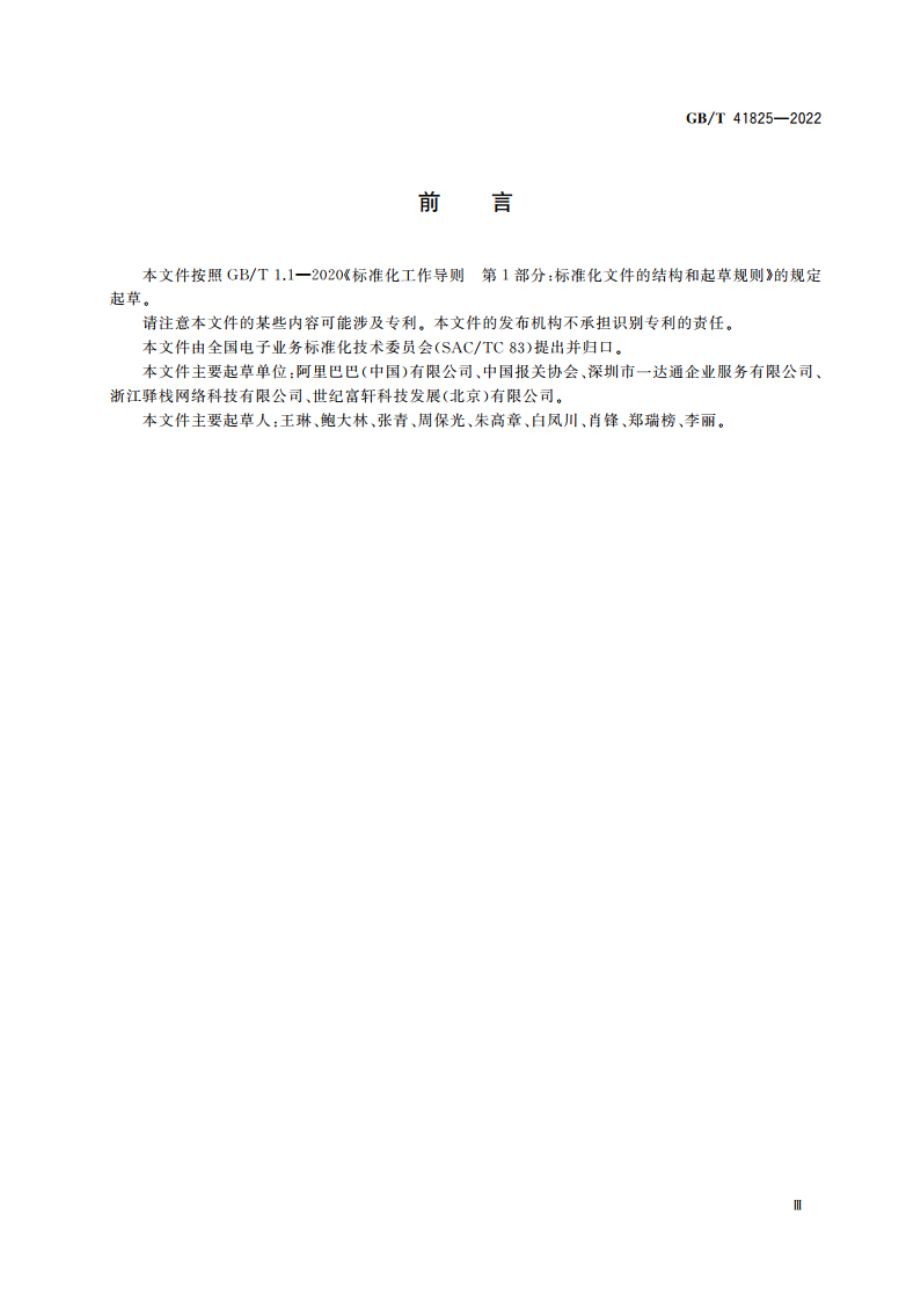 中小微企业跨境电商综合服务业务管理规范 GBT 41825-2022.pdf_第3页