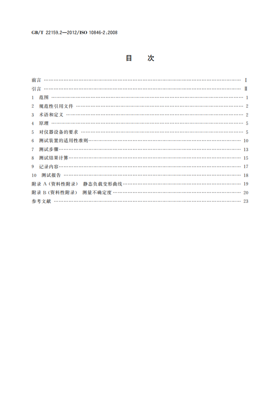 声学与振动 弹性元件振动-声传递特性实验室测量方法 第2部分：弹性支撑件平动动刚度的直接测量方法 GBT 22159.2-2012.pdf_第2页