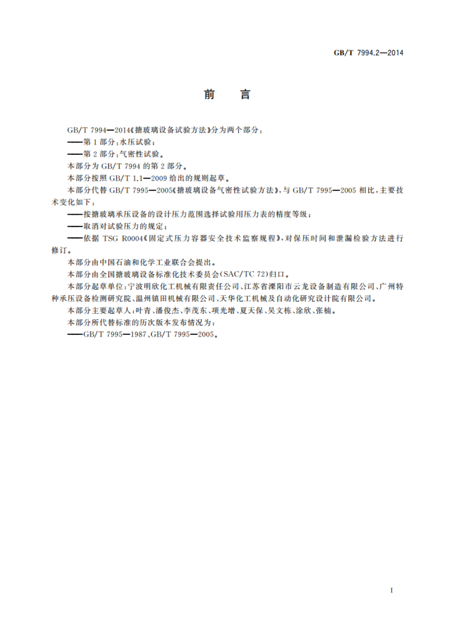 搪玻璃设备试验方法 第2部分：气密性试验 GBT 7994.2-2014.pdf_第2页