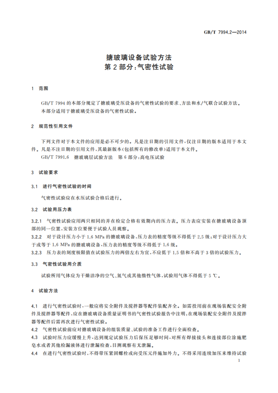 搪玻璃设备试验方法 第2部分：气密性试验 GBT 7994.2-2014.pdf_第3页