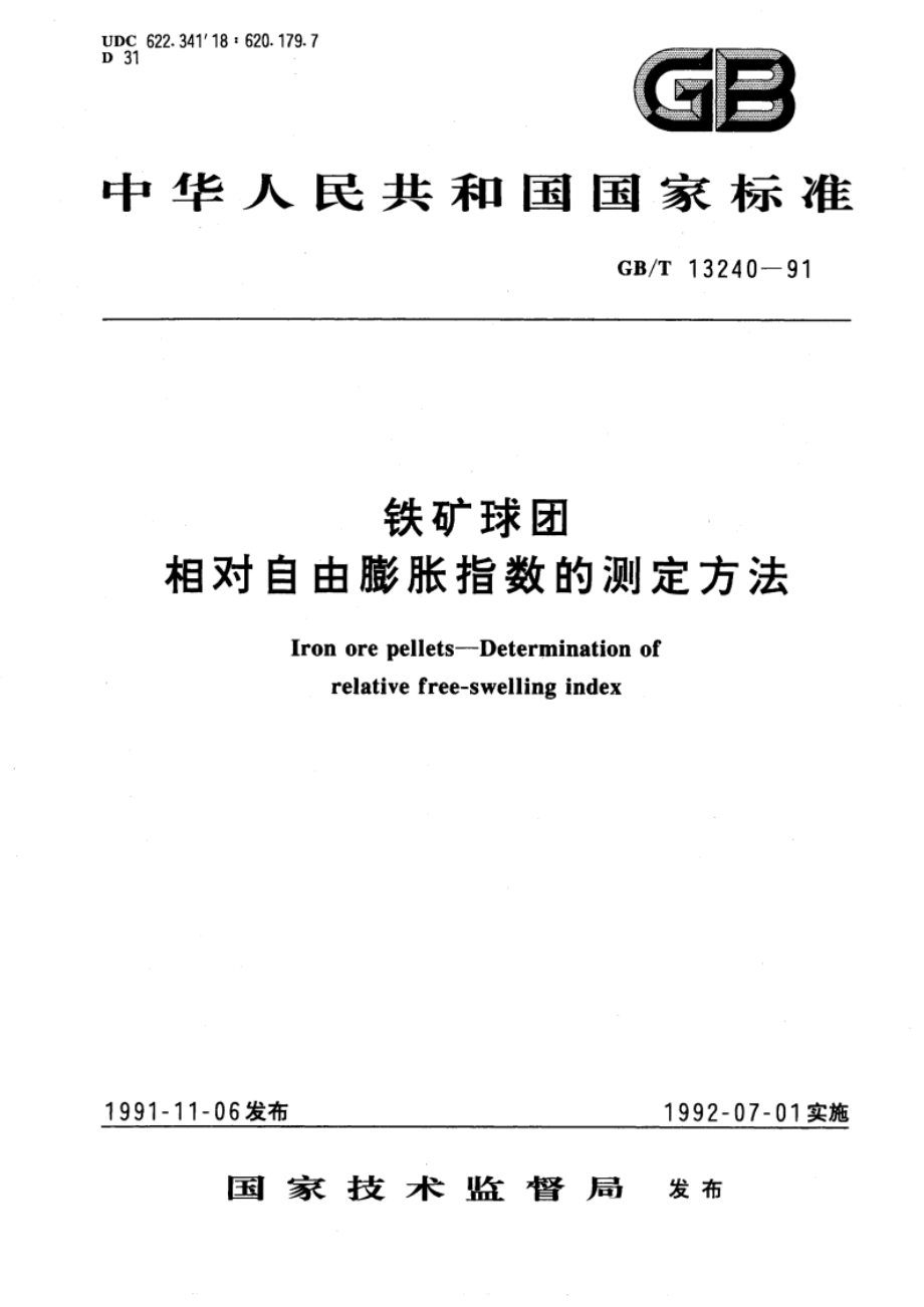 铁矿球团 相对自由膨胀指数的测定方法 GBT 13240-1991.pdf_第1页