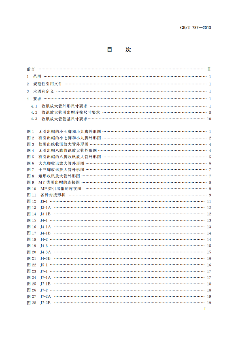 收讯放大管机械尺寸 GBT 787-2013.pdf_第2页