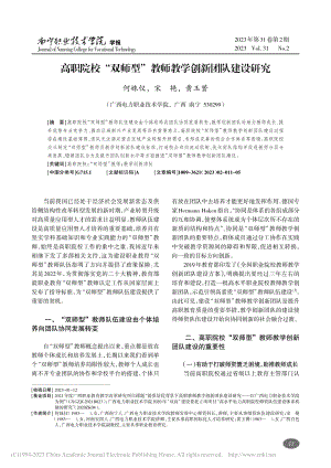 高职院校“双师型”教师教学创新团队建设研究_何姝仪.pdf