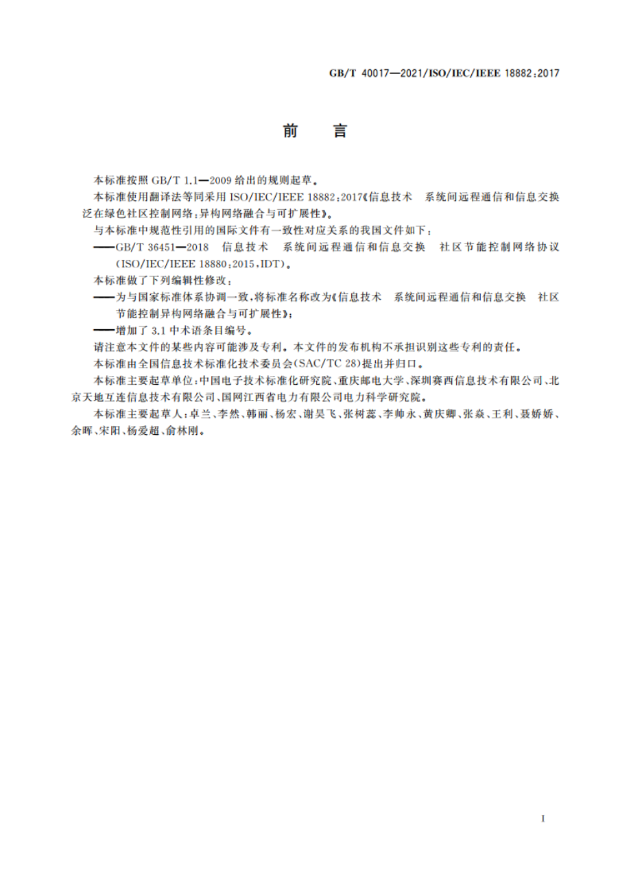 信息技术 系统间远程通信和信息交换 社区节能控制异构网络融合与可扩展性 GBT 40017-2021.pdf_第3页