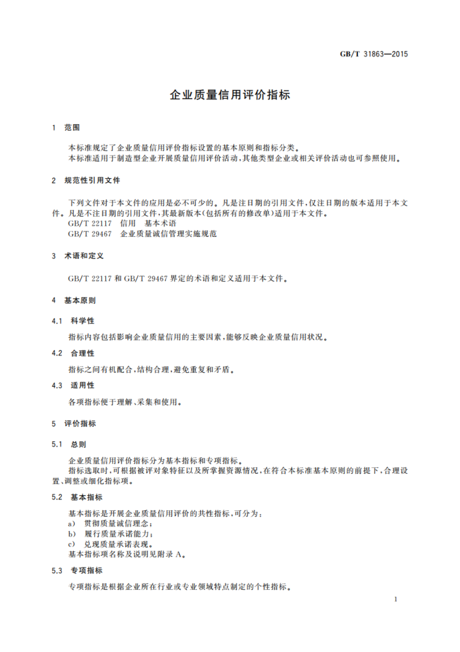 企业质量信用评价指标 GBT 31863-2015.pdf_第3页