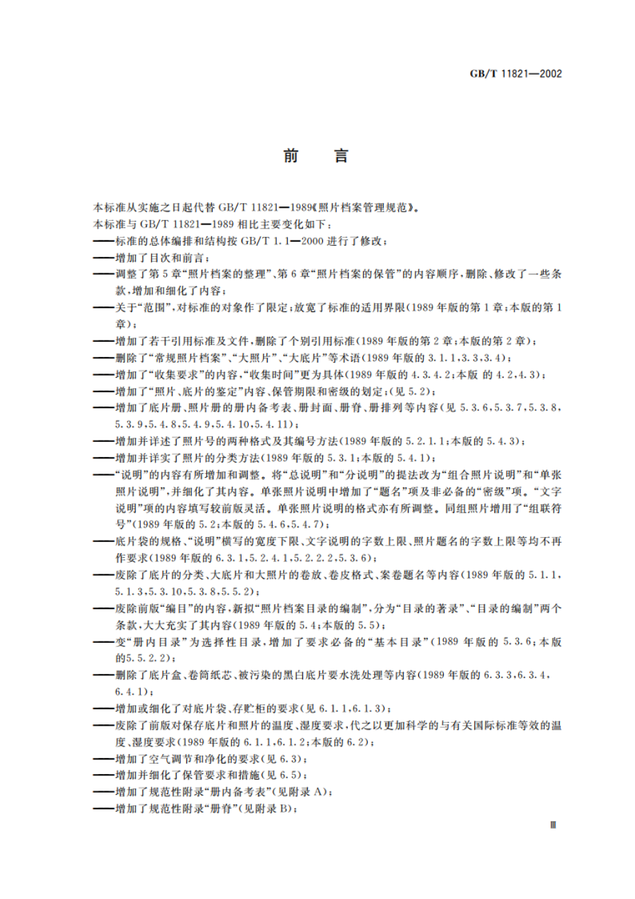 照片档案管理规范 GBT 11821-2002.pdf_第3页