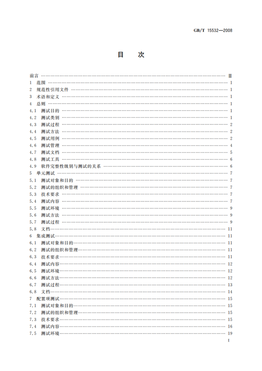 计算机软件测试规范 GBT 15532-2008.pdf_第2页