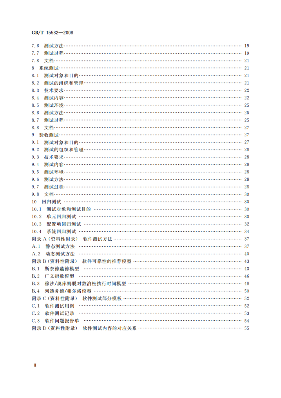 计算机软件测试规范 GBT 15532-2008.pdf_第3页