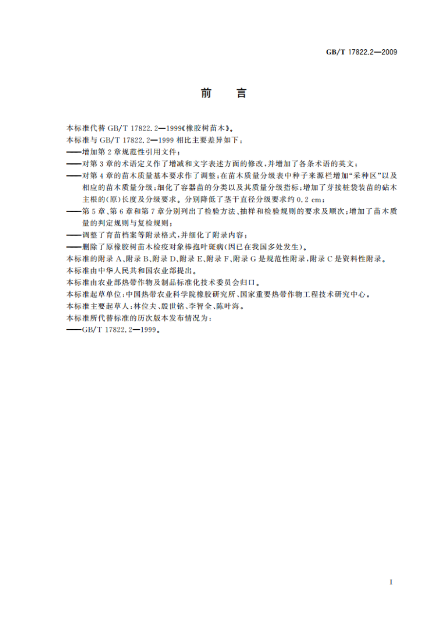 橡胶树苗木 GBT 17822.2-2009.pdf_第3页