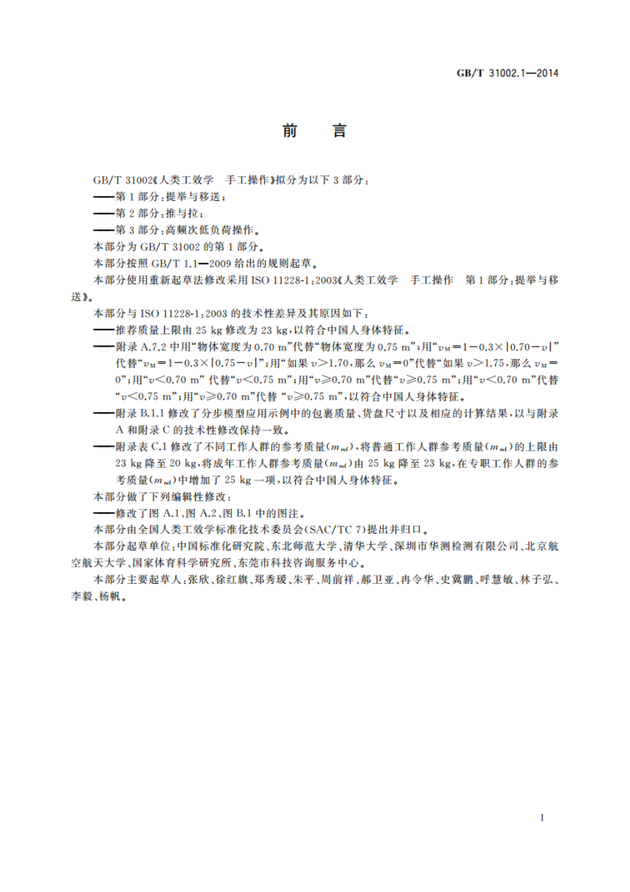 人类工效学 手工操作 第1部分：提举与移送 GBT 31002.1-2014.pdf_第2页