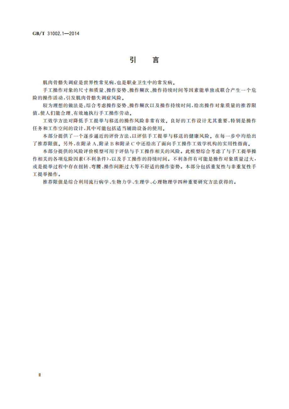 人类工效学 手工操作 第1部分：提举与移送 GBT 31002.1-2014.pdf_第3页