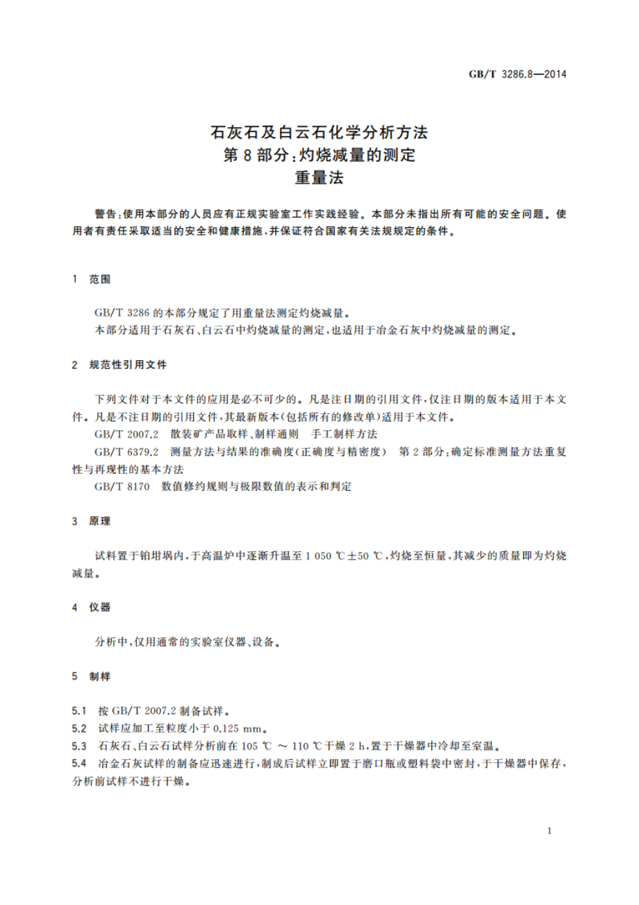 石灰石及白云石化学分析方法 第8部分：灼烧减量的测定 重量法 GBT 3286.8-2014.pdf_第3页