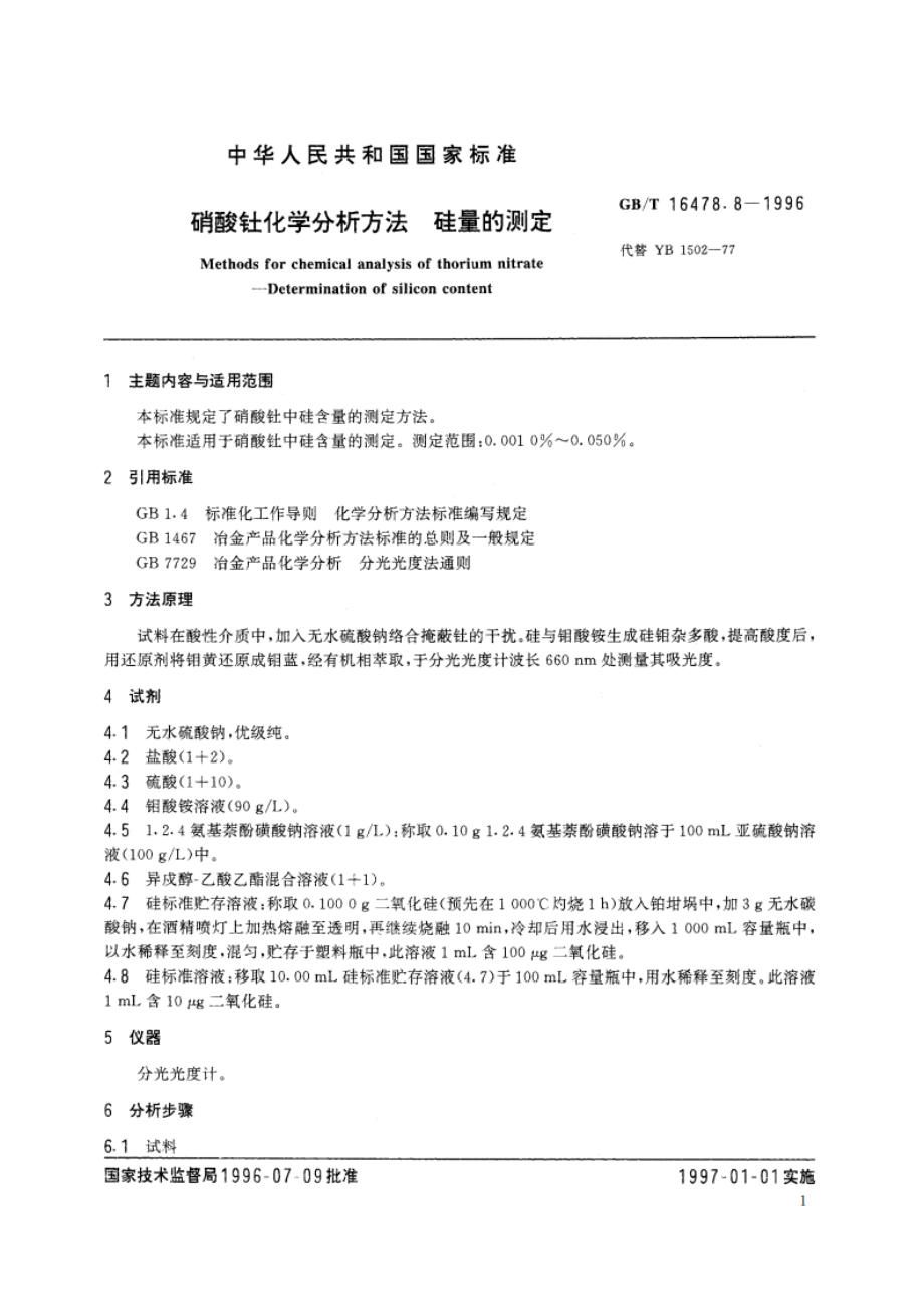 硝酸钍化学分析方法 硅量的测定 GBT 16478.8-1996.pdf_第2页