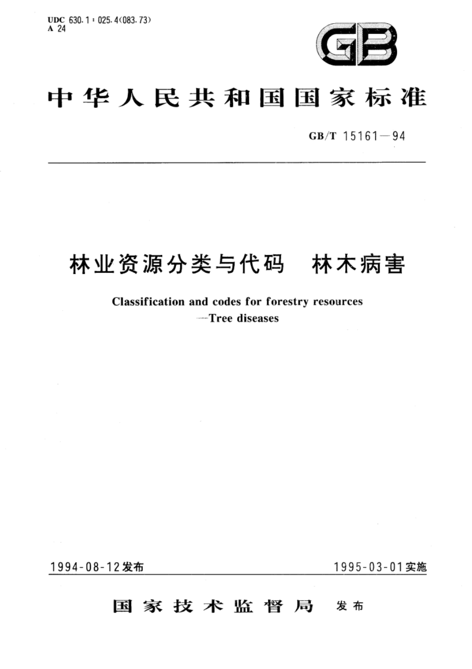 林业资源分类与代码 林木病害 GBT 15161-1994.pdf_第1页