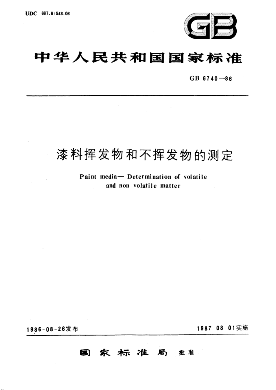 漆料挥发物和不挥发物的测定 GBT 6740-1986.pdf_第1页