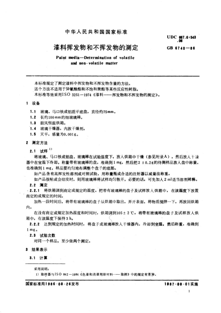 漆料挥发物和不挥发物的测定 GBT 6740-1986.pdf_第3页