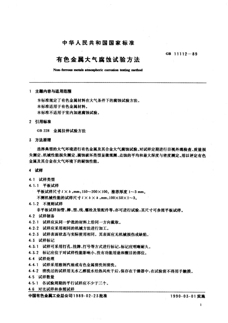 有色金属大气腐蚀试验方法 GBT 11112-1989.pdf_第3页