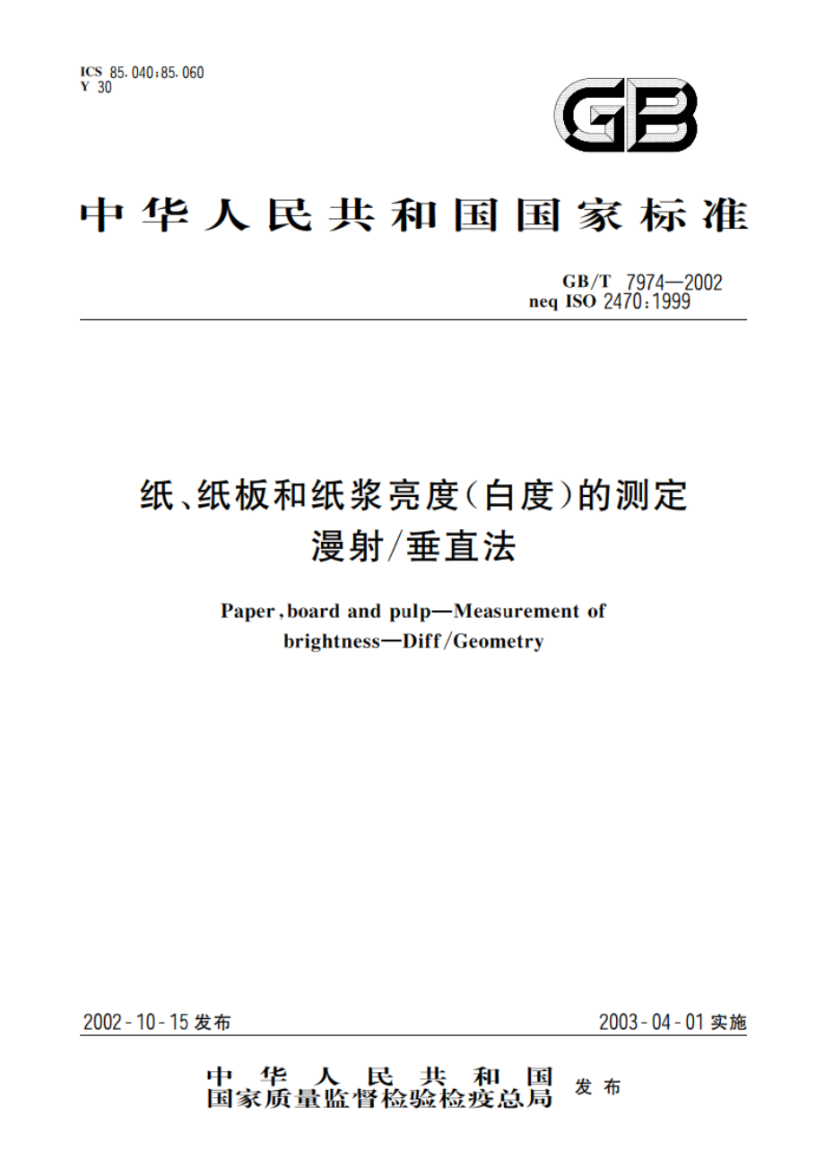 纸、纸板和纸浆亮度(白度)的测定 漫射垂直法 GBT 7974-2002.pdf_第1页