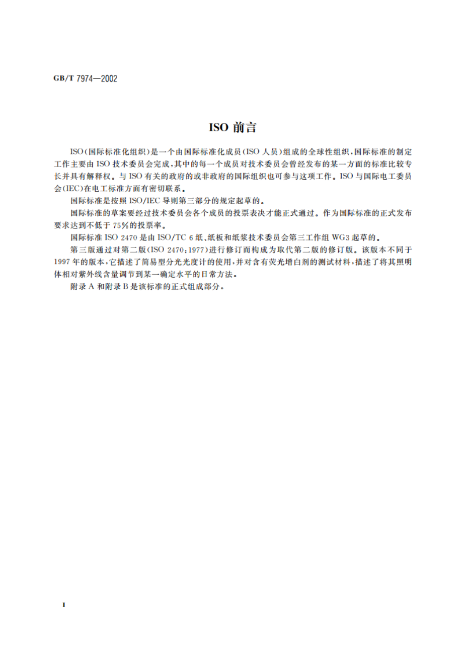 纸、纸板和纸浆亮度(白度)的测定 漫射垂直法 GBT 7974-2002.pdf_第3页