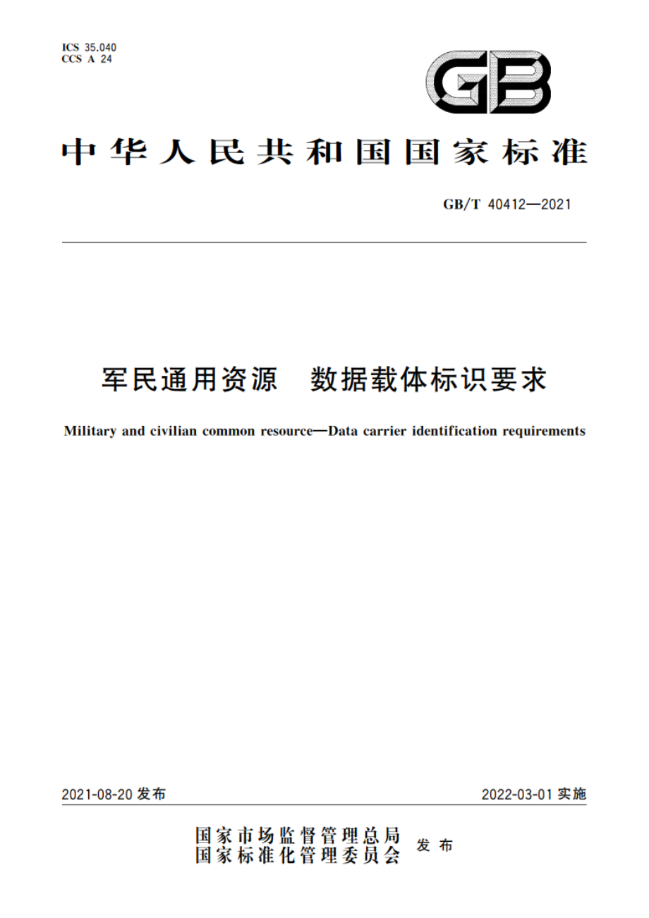 军民通用资源 数据载体标识要求 GBT 40412-2021.pdf_第1页