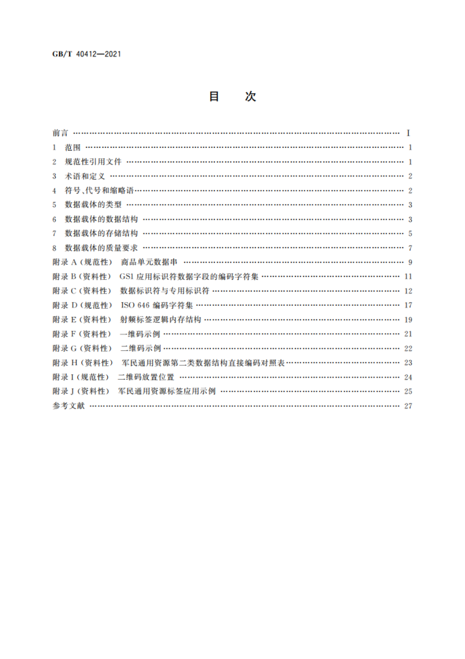 军民通用资源 数据载体标识要求 GBT 40412-2021.pdf_第2页