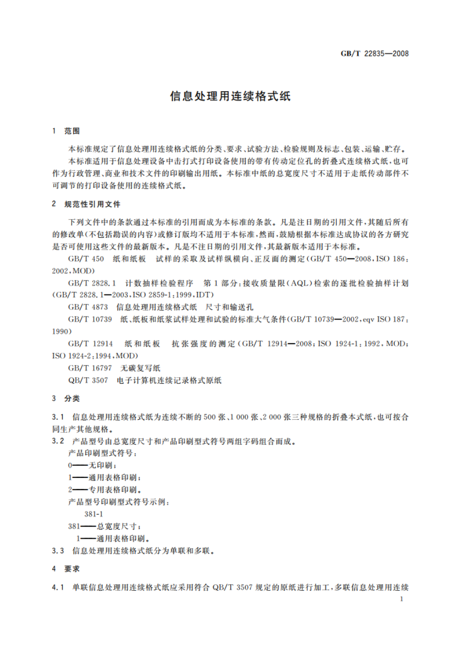 信息处理用连续格式纸 GBT 22835-2008.pdf_第3页