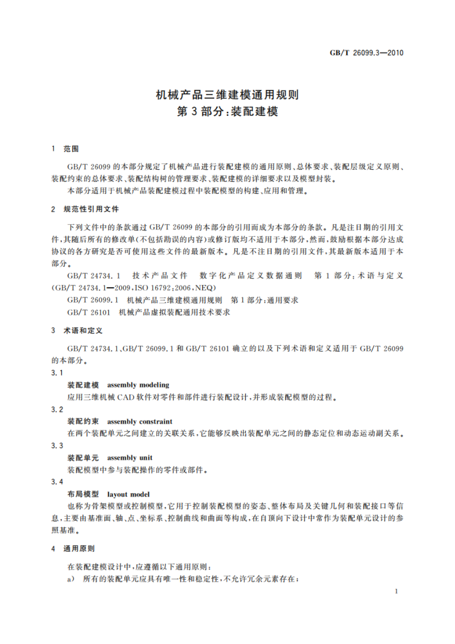 机械产品三维建模通用规则 第3部分：装配建模 GBT 26099.3-2010.pdf_第3页