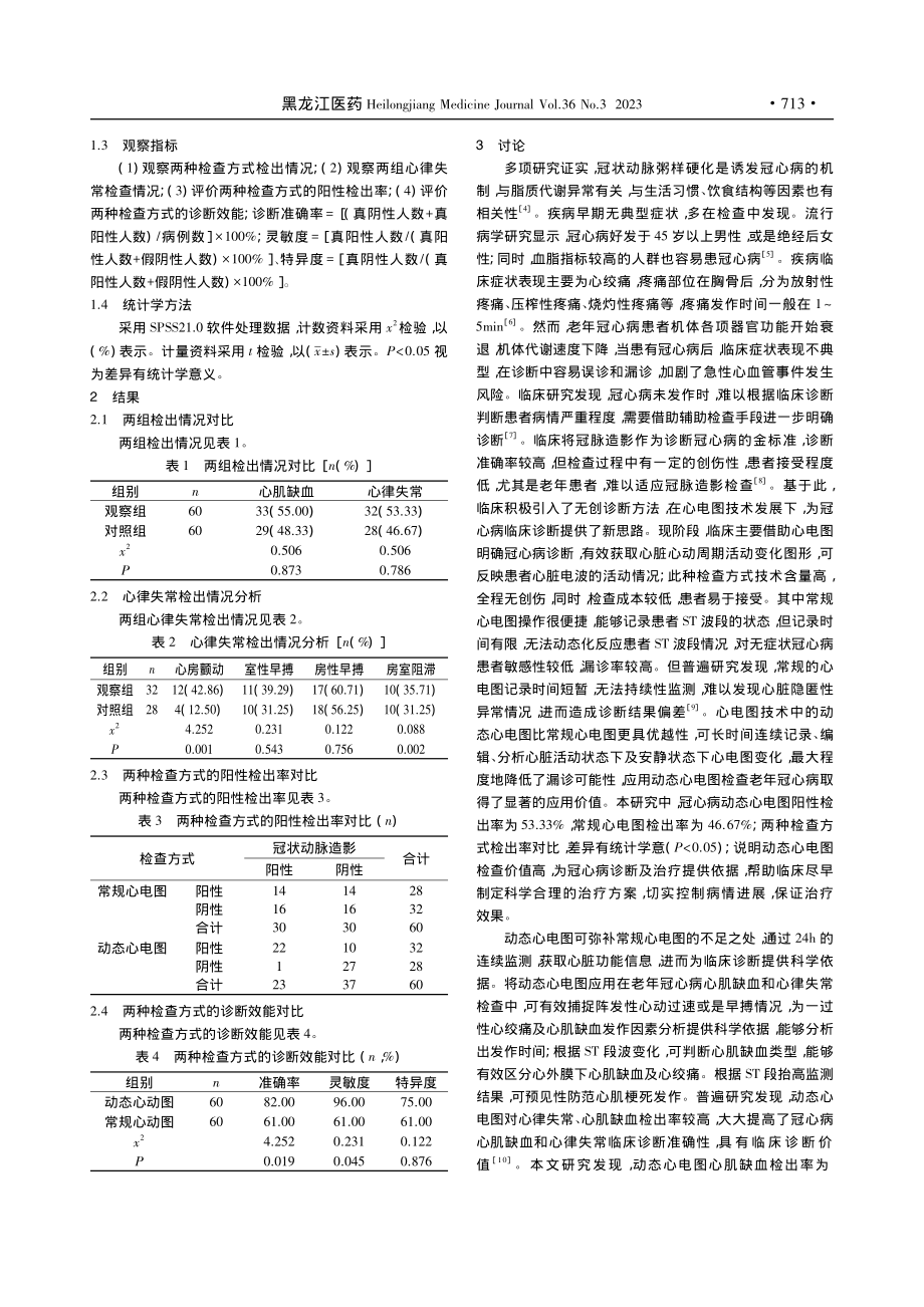 动态心电图检查老年冠心病心...缺血和心律失常临床价值研究_刘俊卿.pdf_第2页