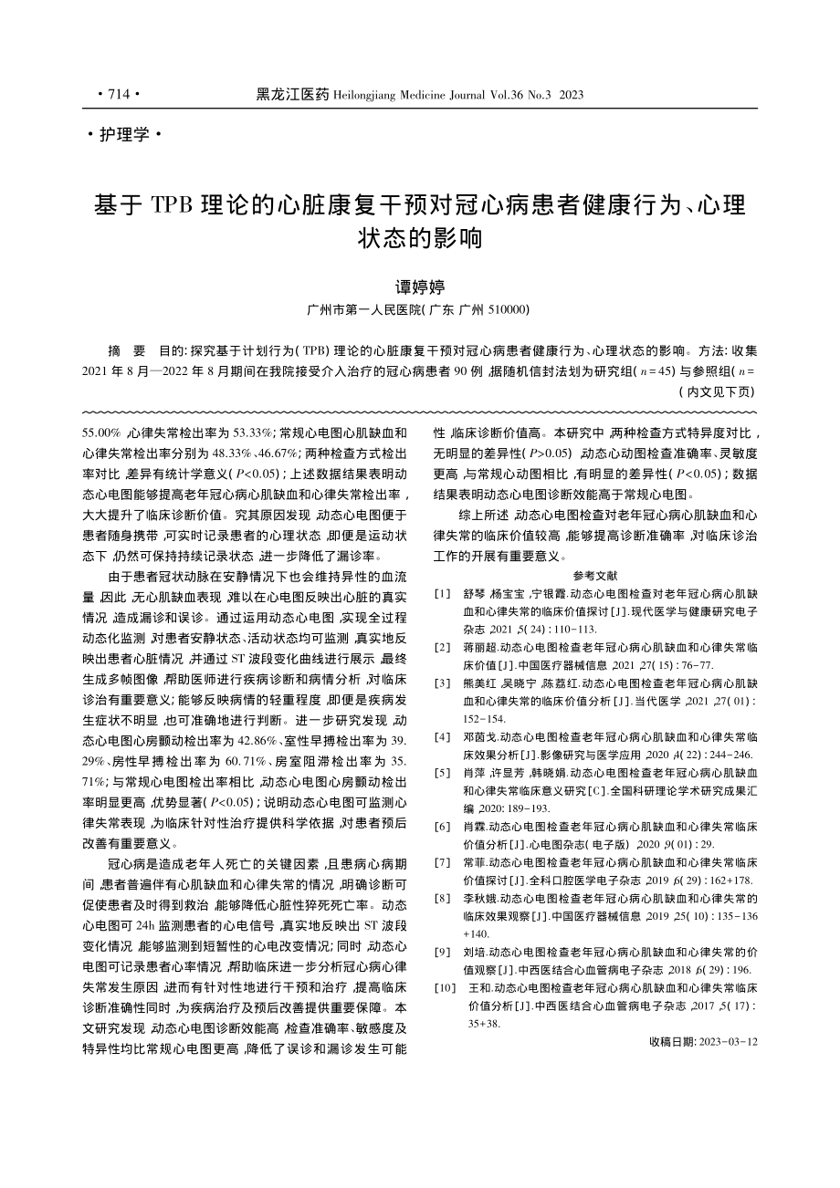 动态心电图检查老年冠心病心...缺血和心律失常临床价值研究_刘俊卿.pdf_第3页