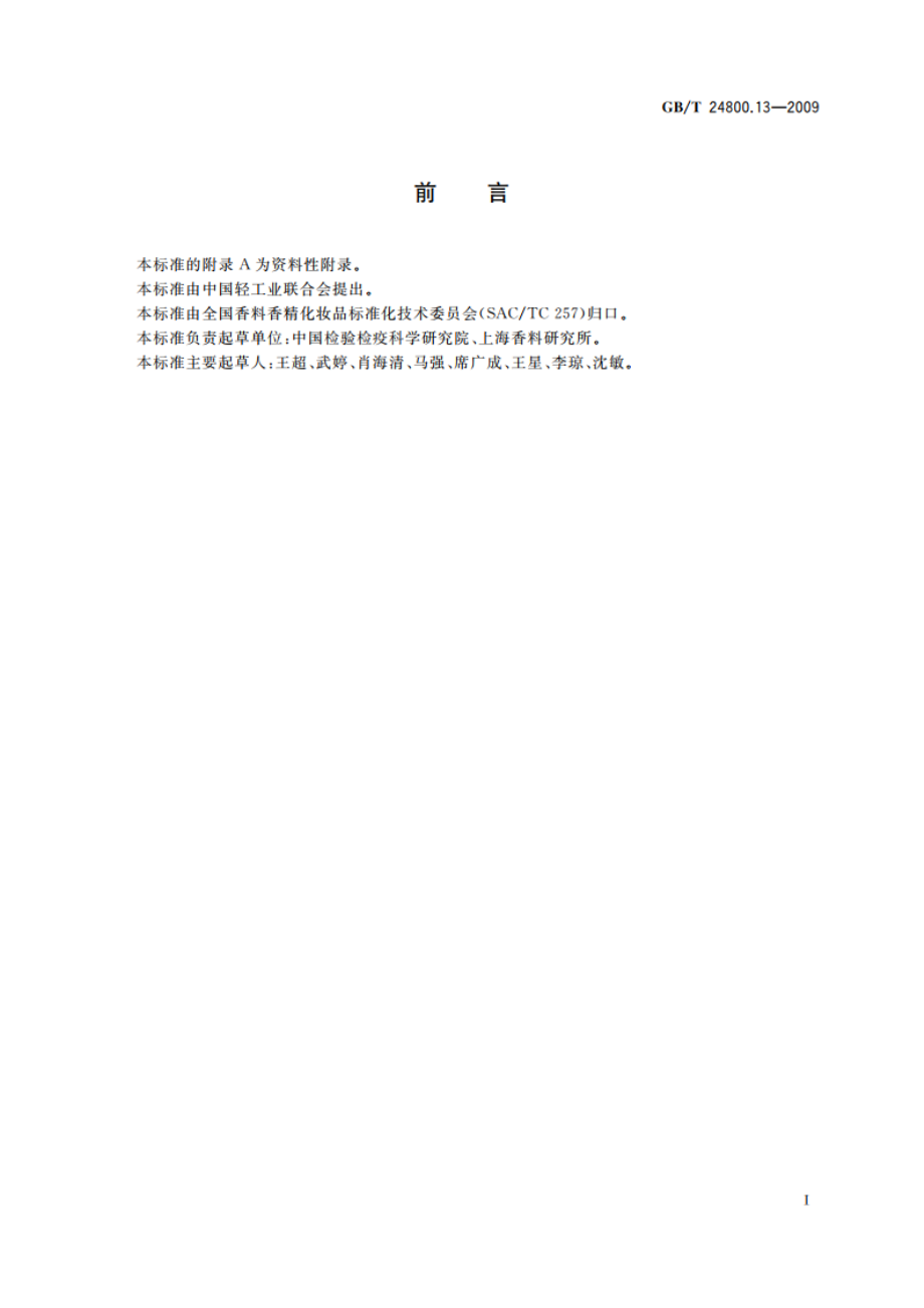 化妆品中亚硝酸盐的测定离子色谱法 GBT 24800.13-2009.pdf_第2页