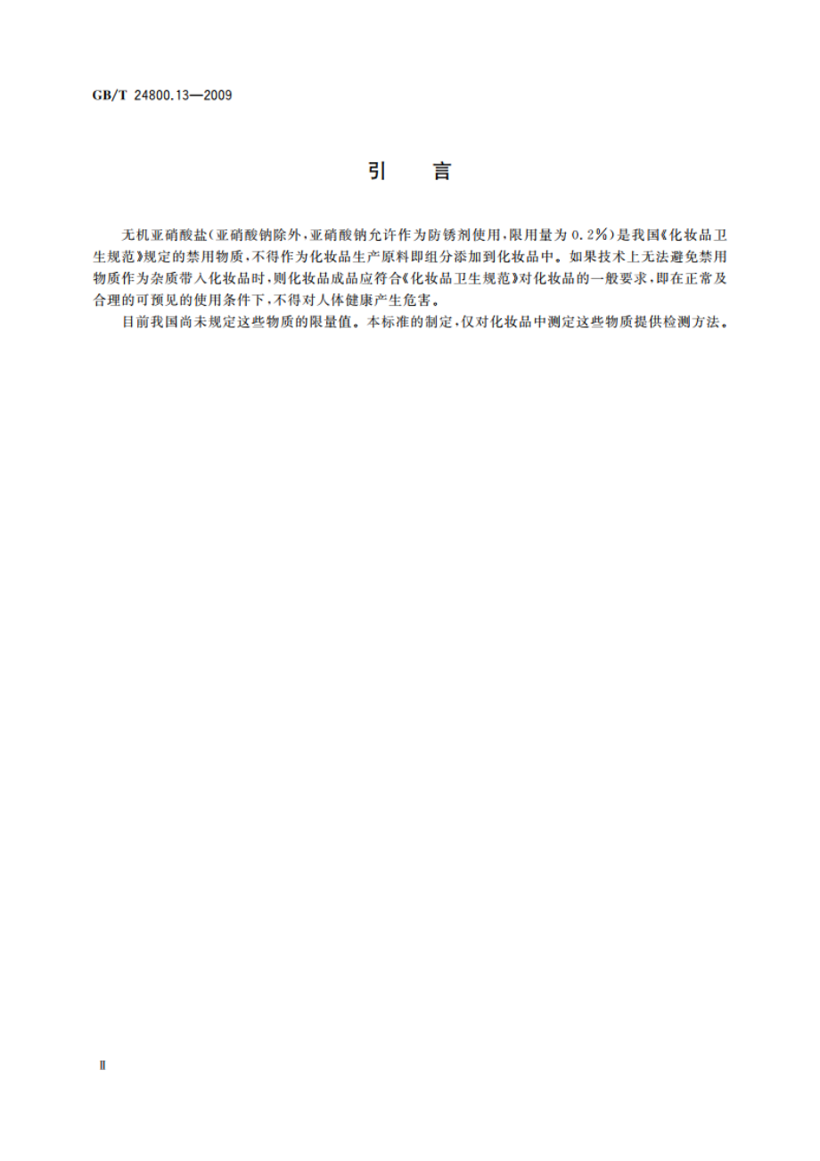 化妆品中亚硝酸盐的测定离子色谱法 GBT 24800.13-2009.pdf_第3页