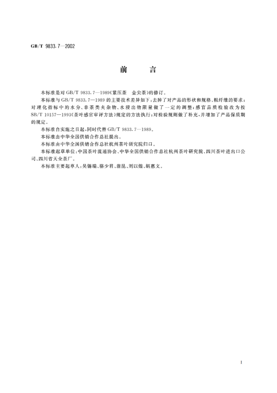 紧压茶 金尖茶 GBT 9833.7-2002.pdf_第2页