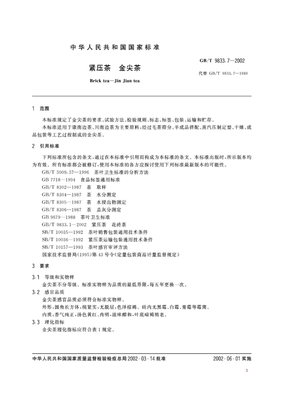 紧压茶 金尖茶 GBT 9833.7-2002.pdf_第3页