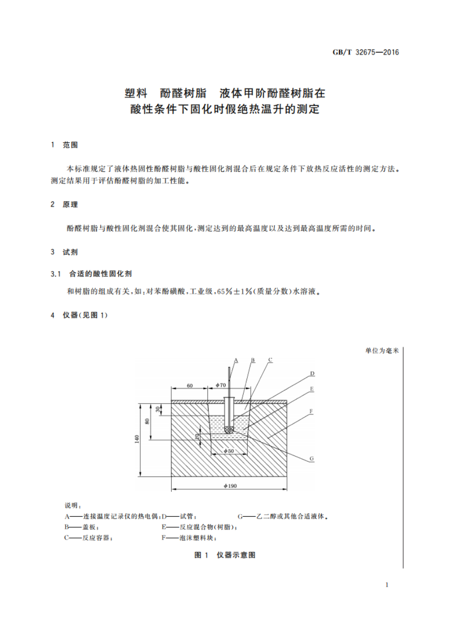 塑料 酚醛树脂 液体甲阶酚醛树脂在酸性条件下固化时假绝热温升的测定 GBT 32675-2016.pdf_第3页