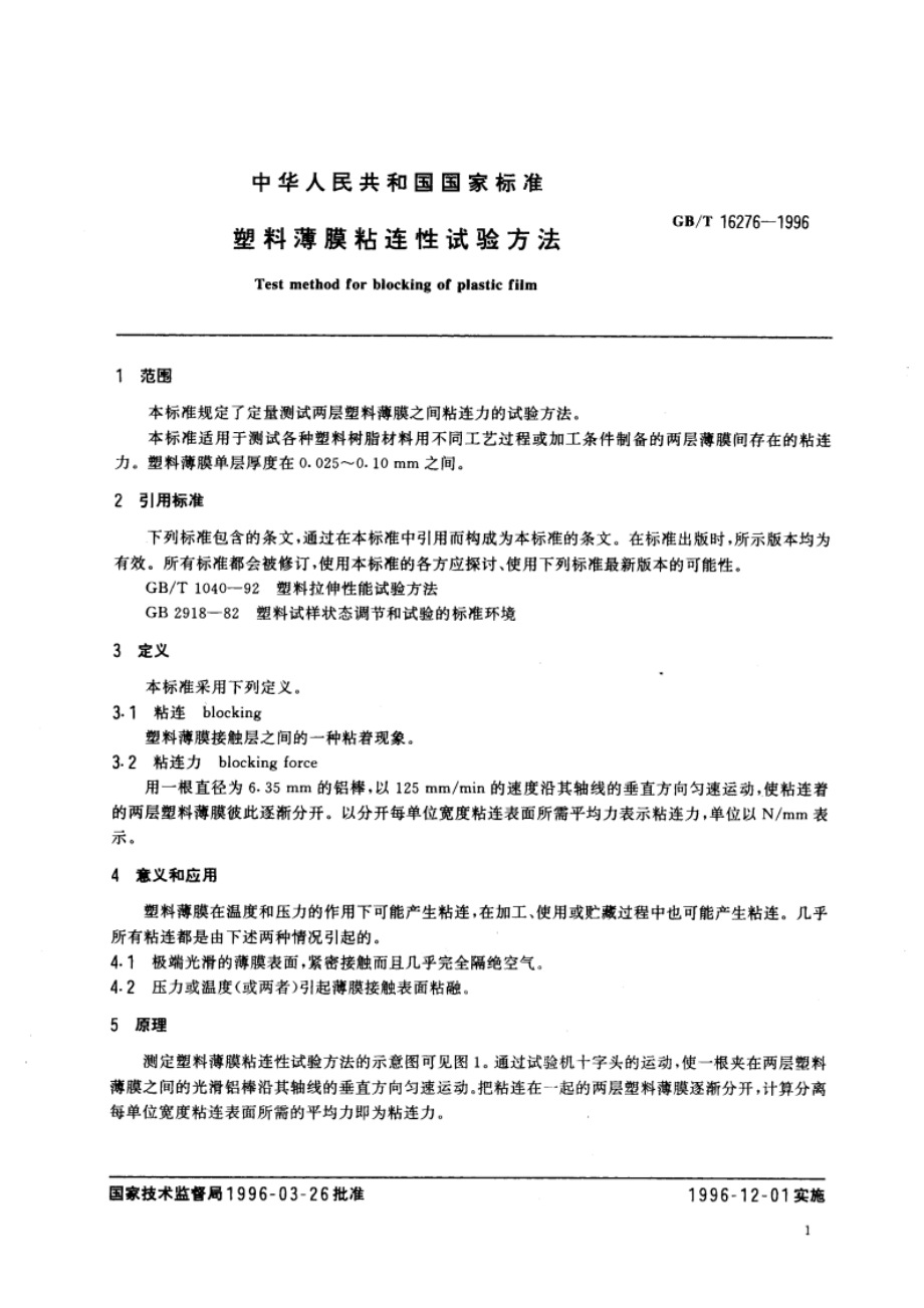 塑料薄膜粘连性试验方法 GBT 16276-1996.pdf_第3页