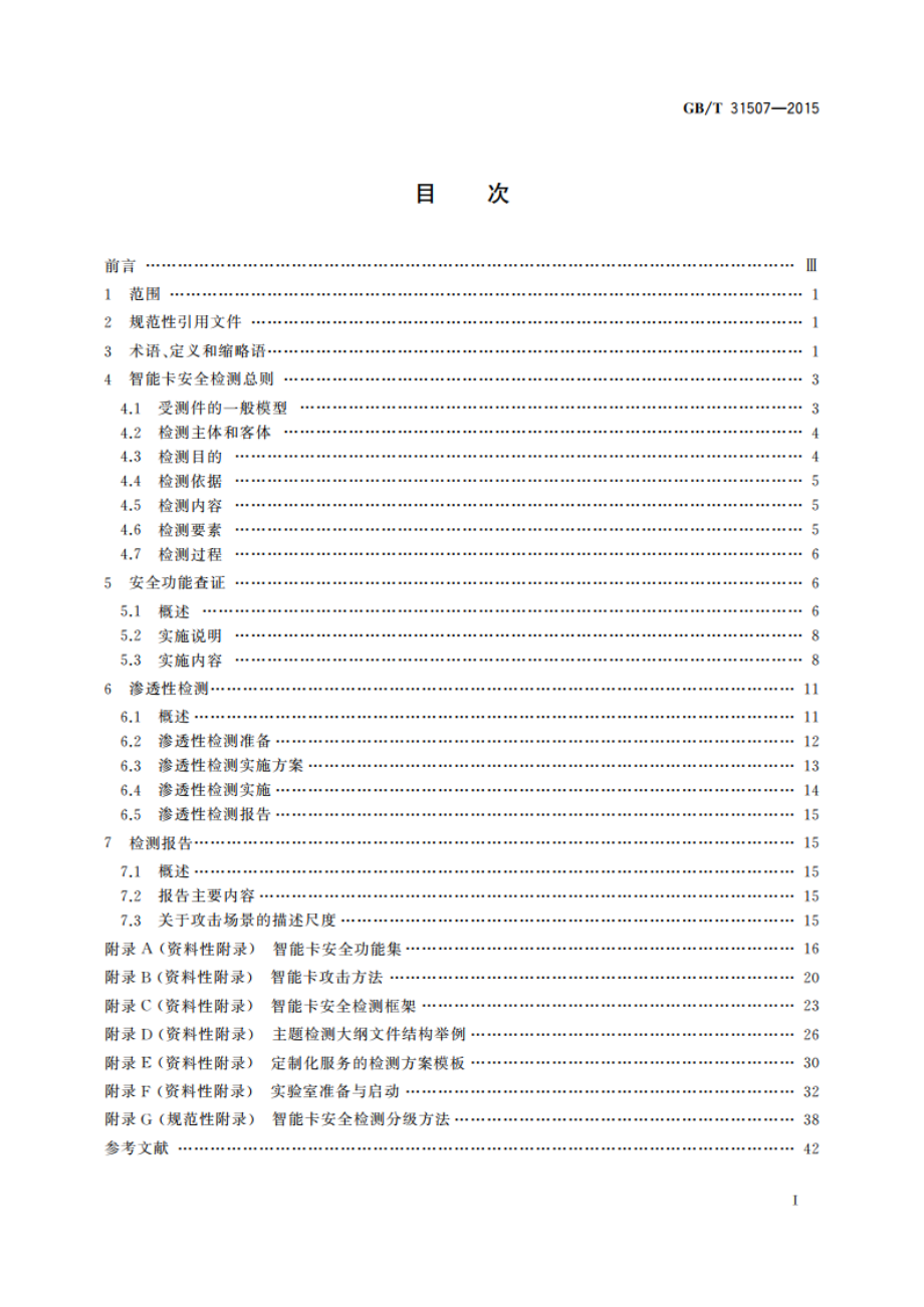 信息安全技术 智能卡通用安全检测指南 GBT 31507-2015.pdf_第3页