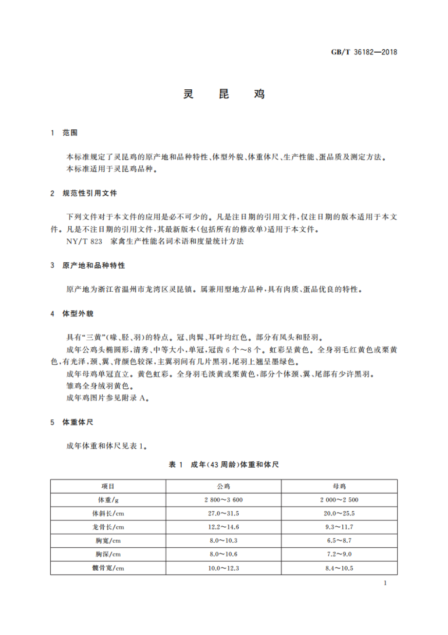 灵昆鸡 GBT 36182-2018.pdf_第3页