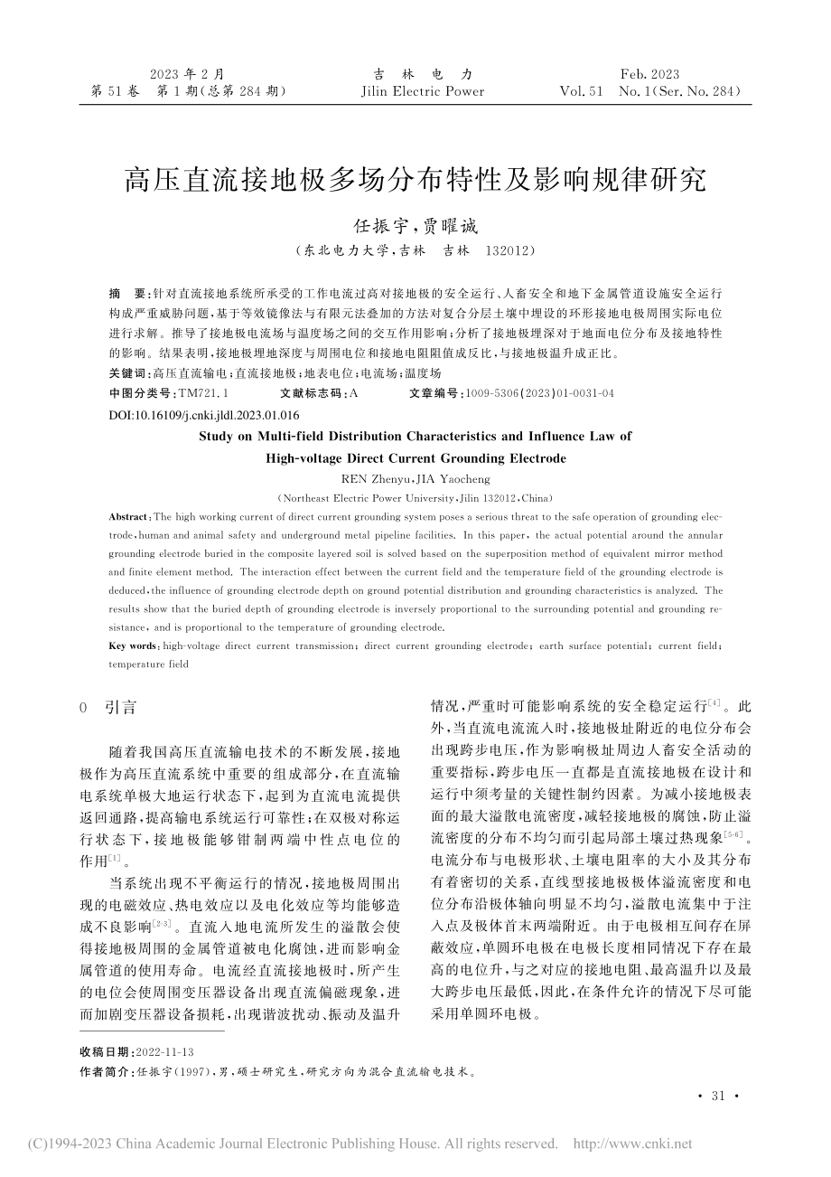 高压直流接地极多场分布特性及影响规律研究_任振宇.pdf_第1页