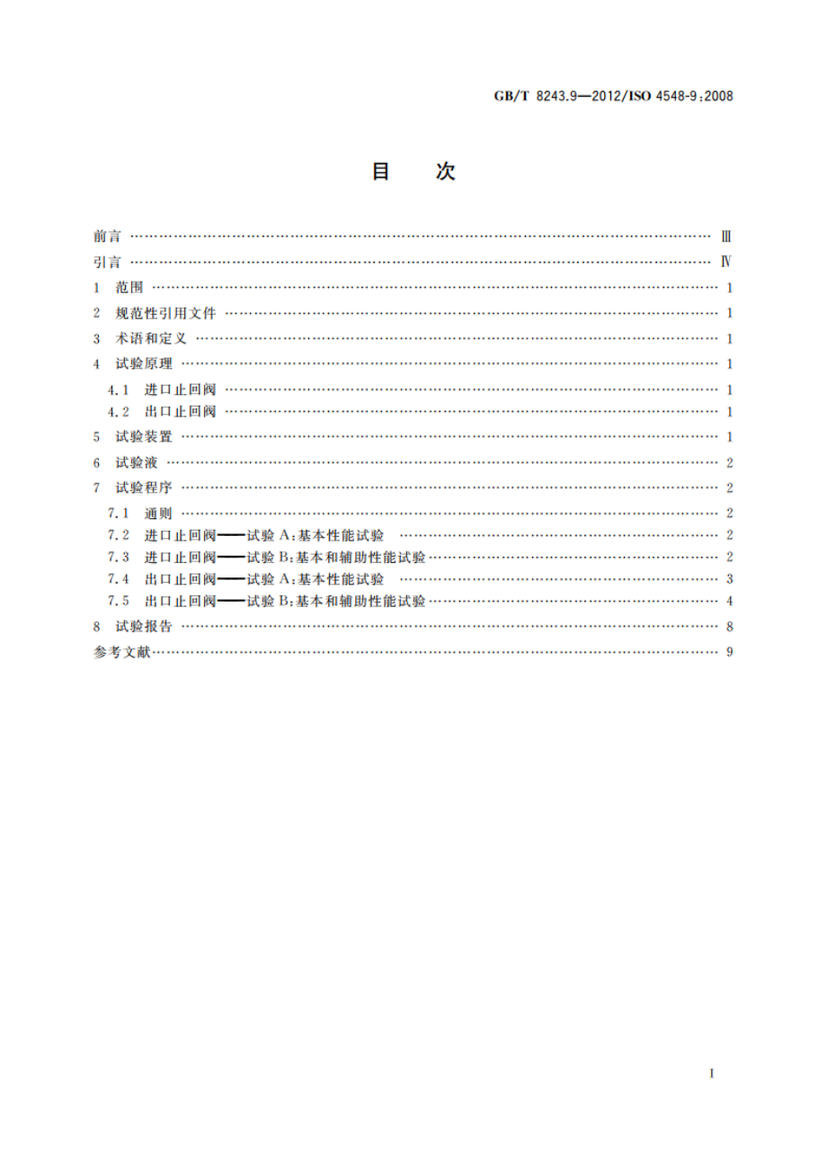 内燃机全流式机油滤清器试验方法 第9部分：进、出口止回阀试验 GBT 8243.9-2012.pdf_第2页