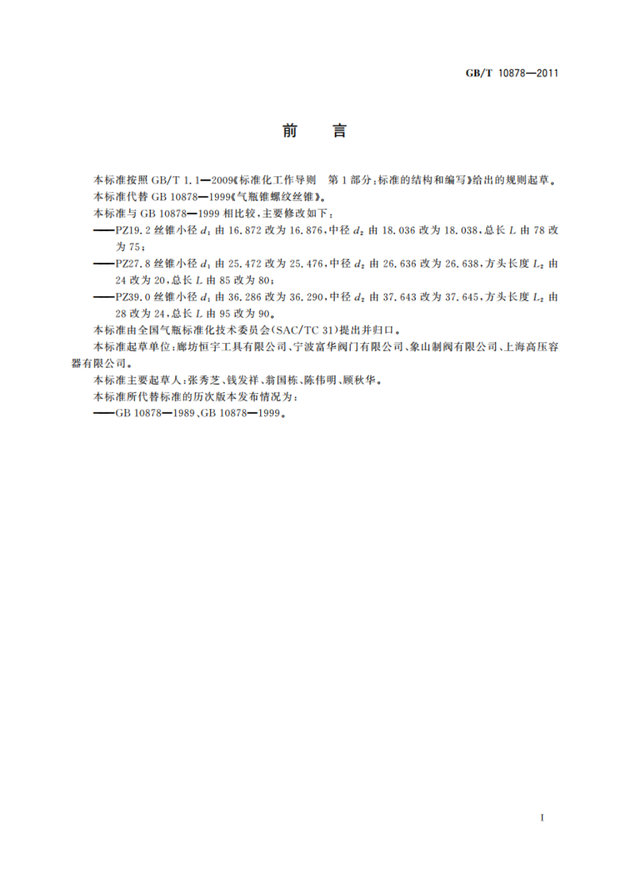 气瓶锥螺纹丝锥 GBT 10878-2011.pdf_第2页