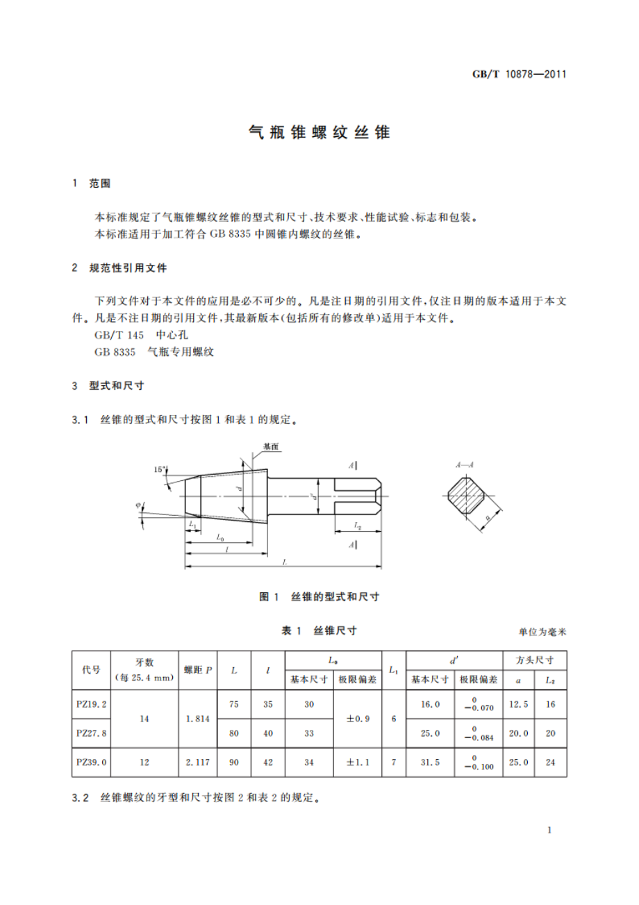 气瓶锥螺纹丝锥 GBT 10878-2011.pdf_第3页