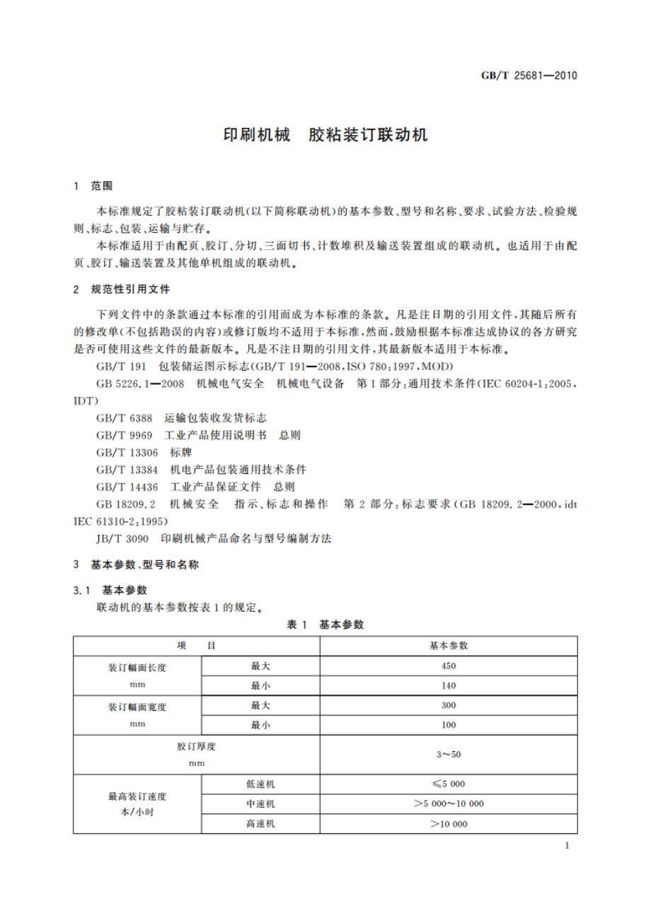 印刷机械 胶粘装订联动机 GBT 25681-2010.pdf_第3页