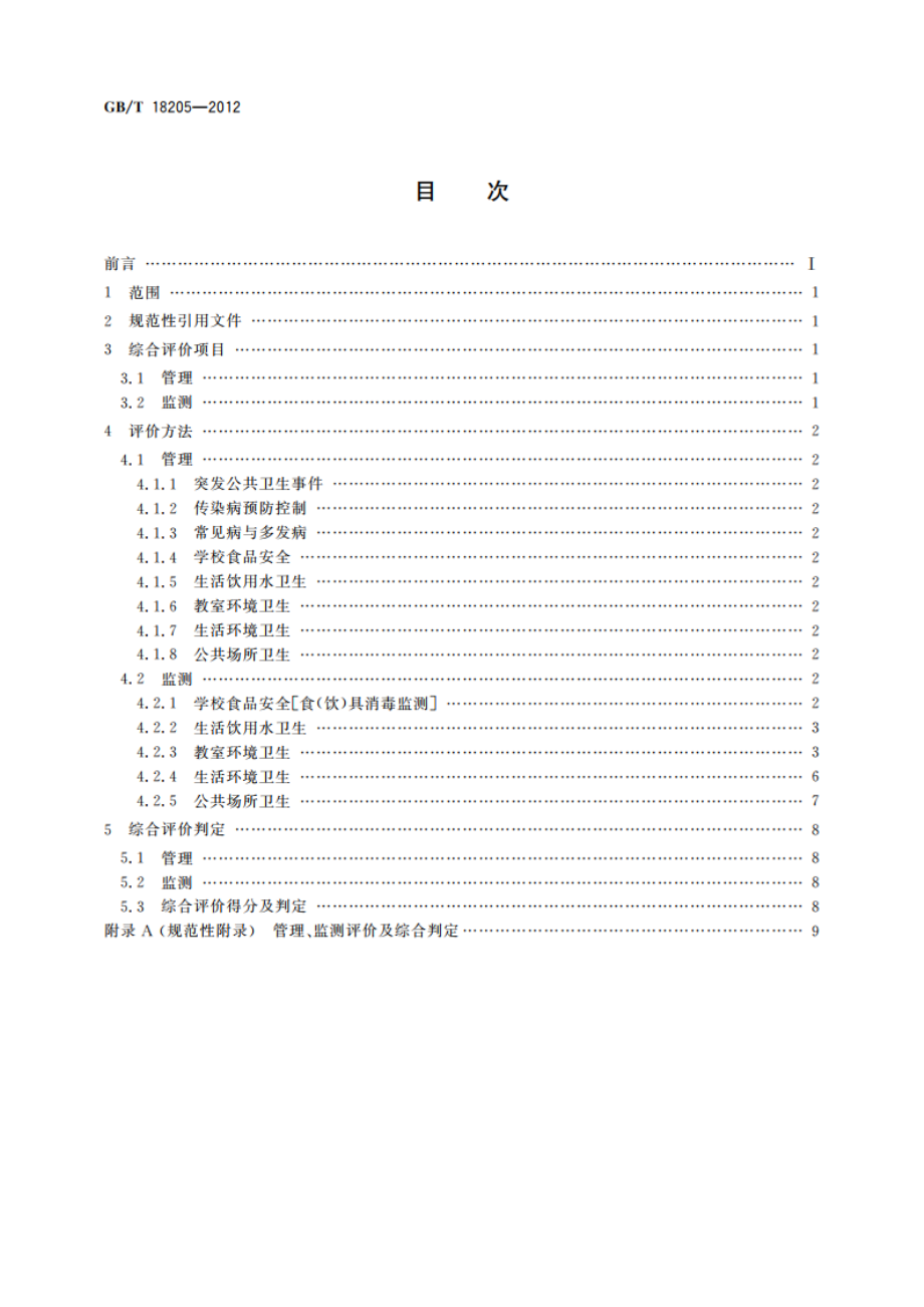 学校卫生综合评价 GBT 18205-2012.pdf_第2页