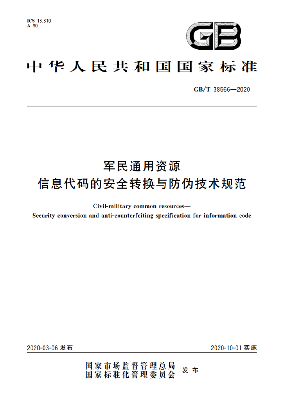 军民通用资源 信息代码的安全转换与防伪技术规范 GBT 38566-2020.pdf_第1页