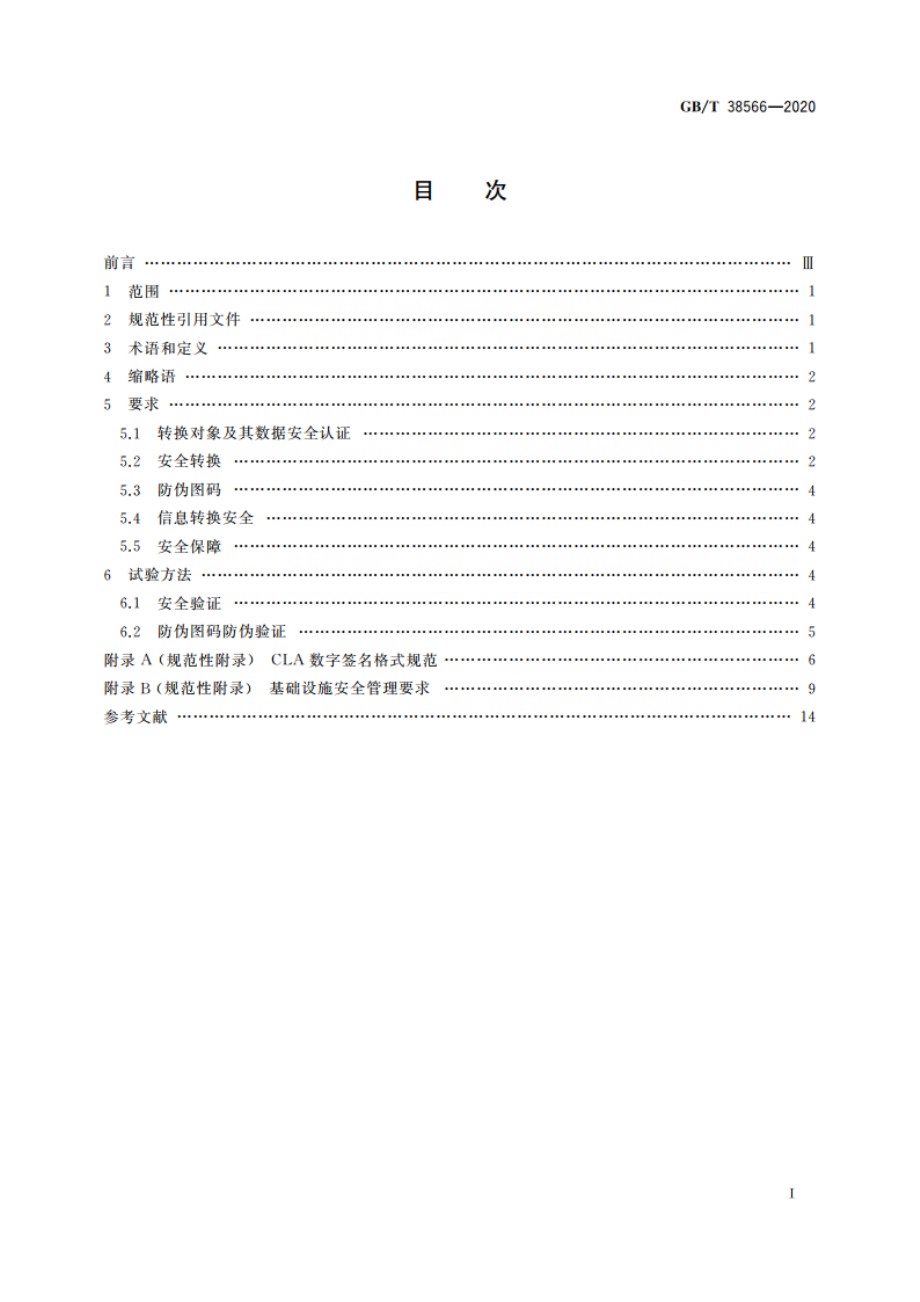 军民通用资源 信息代码的安全转换与防伪技术规范 GBT 38566-2020.pdf_第2页