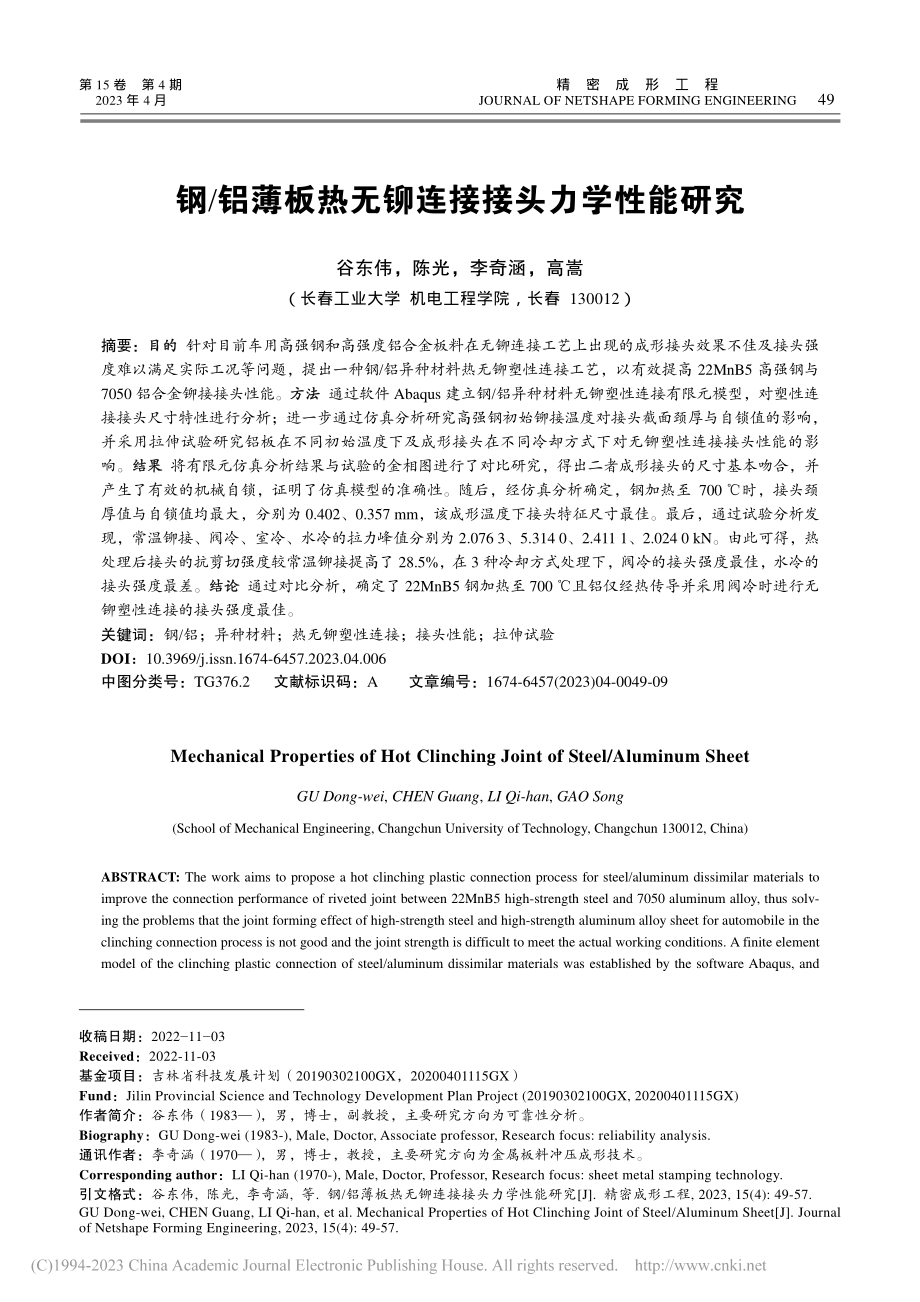 钢_铝薄板热无铆连接接头力学性能研究_谷东伟.pdf_第1页