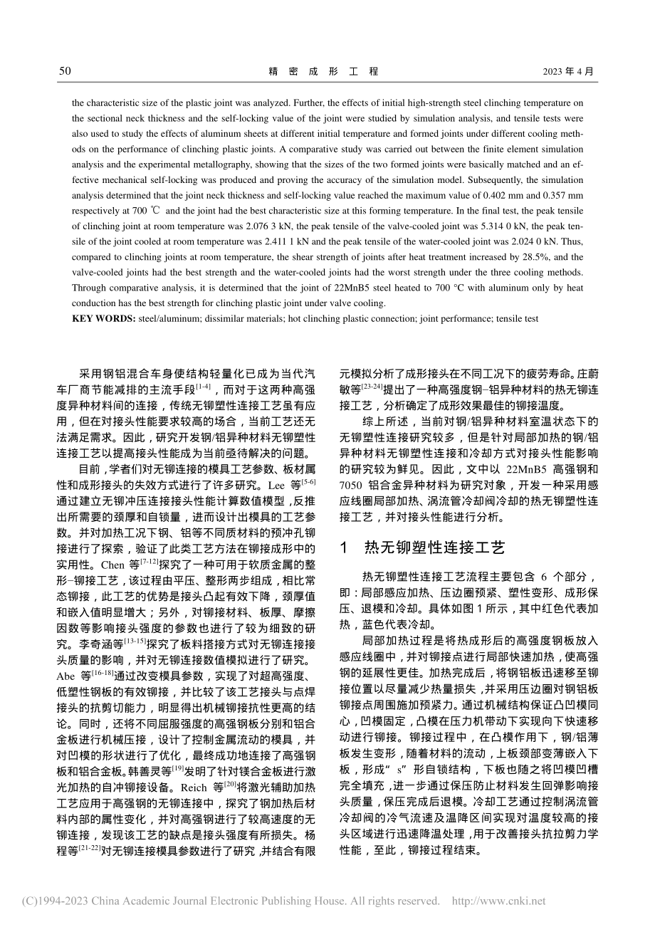 钢_铝薄板热无铆连接接头力学性能研究_谷东伟.pdf_第2页